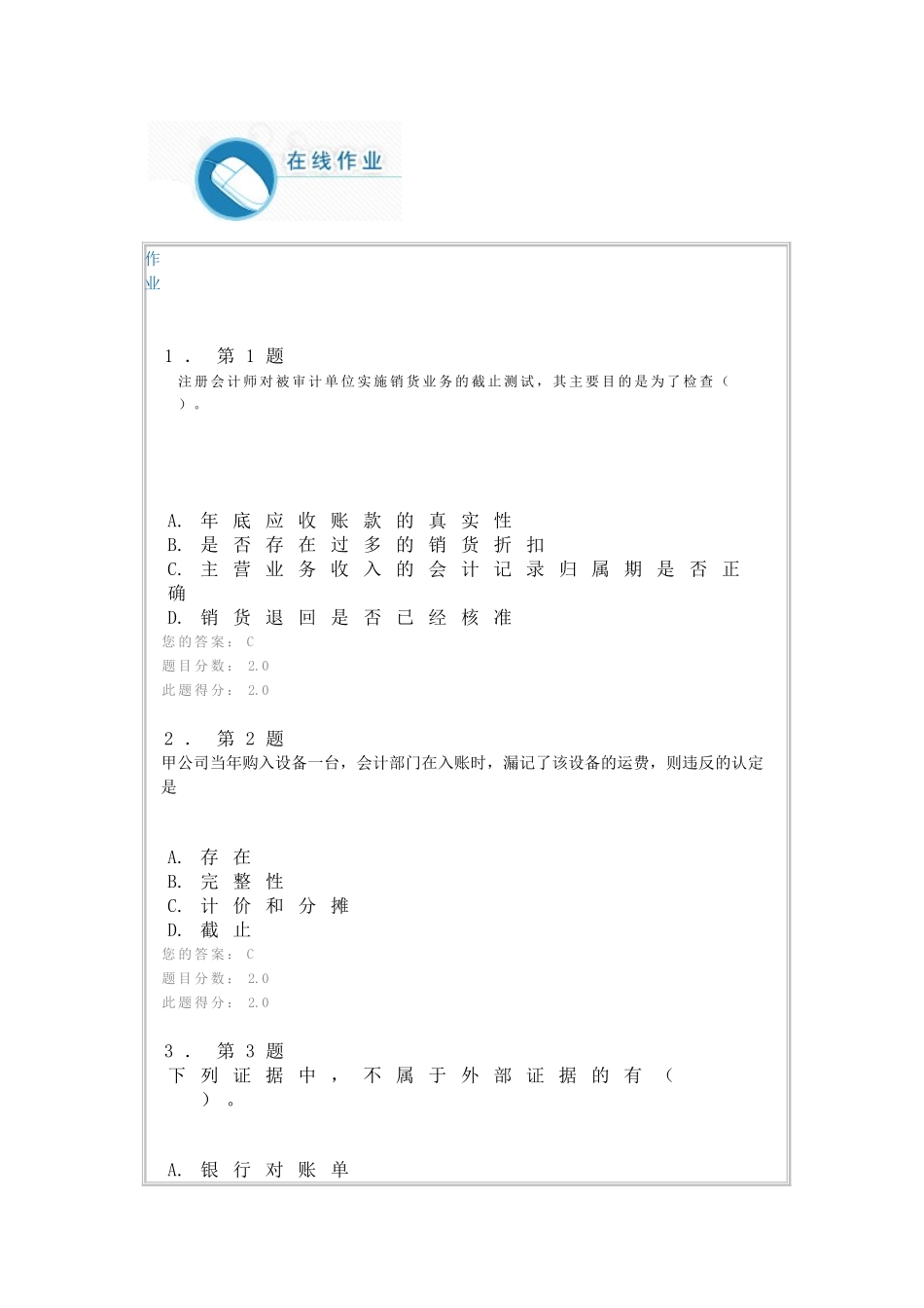 华师本科2014秋《审计学》作业_第1页