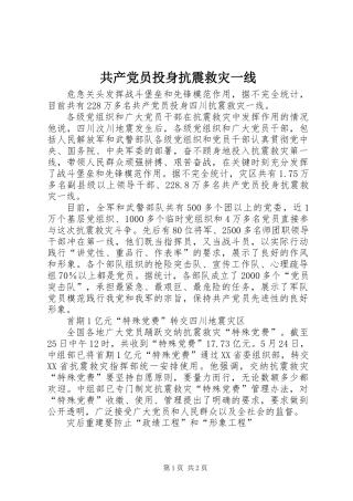 共产党员投身抗震救灾一线