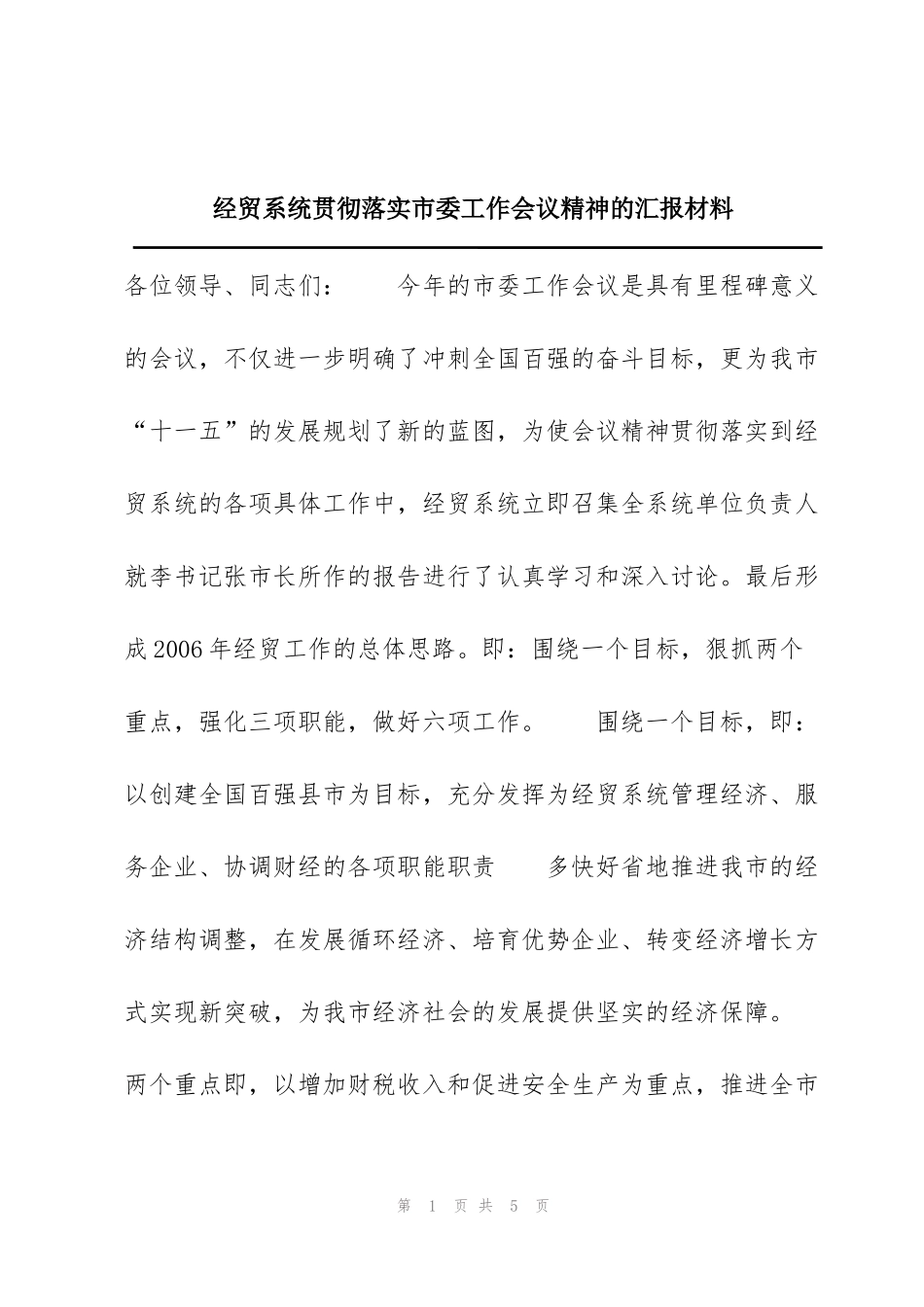 经贸系统贯彻落实市委工作会议精神的汇报材料_第1页