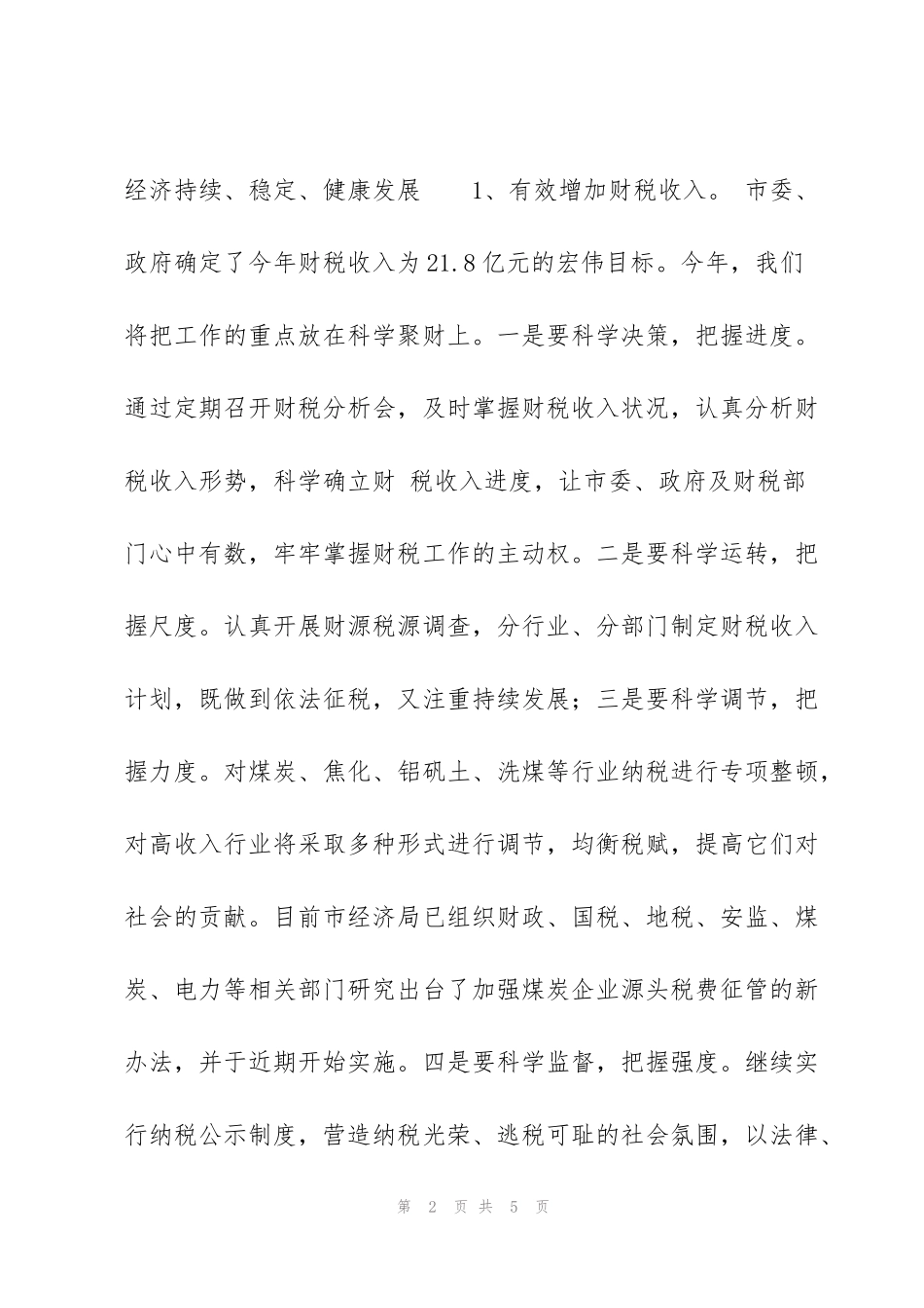 经贸系统贯彻落实市委工作会议精神的汇报材料_第2页