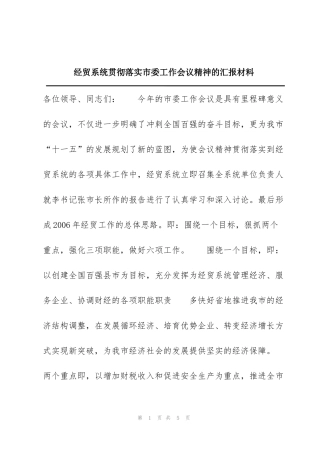 经贸系统贯彻落实市委工作会议精神的汇报材料
