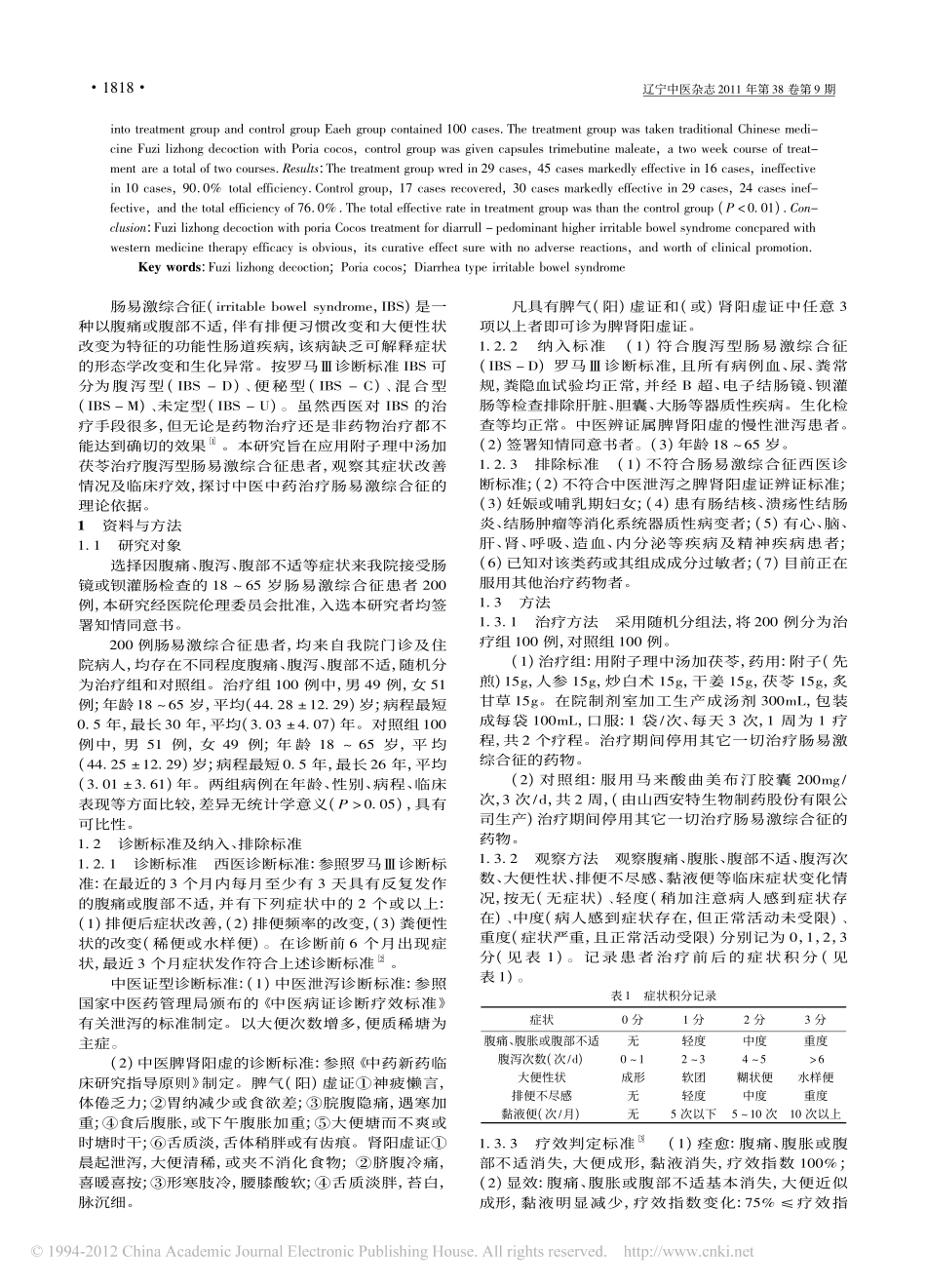 附子理中汤加茯苓治疗腹泻型肠易激综合征疗效观察_张华_第2页