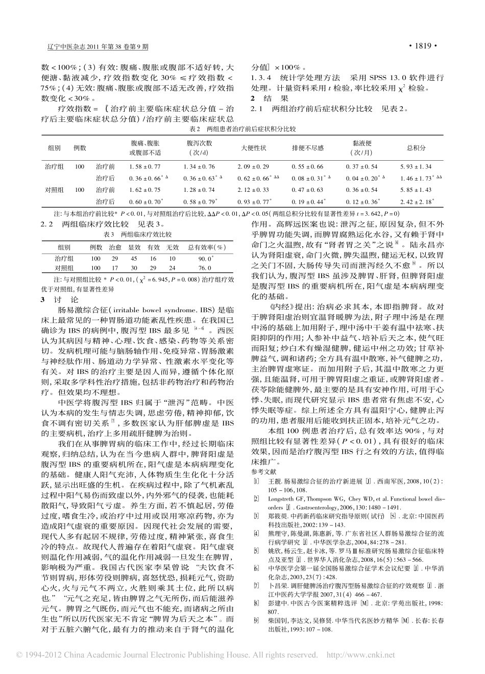 附子理中汤加茯苓治疗腹泻型肠易激综合征疗效观察_张华_第3页
