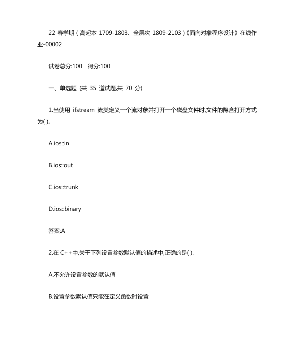 南开22春学期《面向对象程序设计》在线作业答案 _第1页