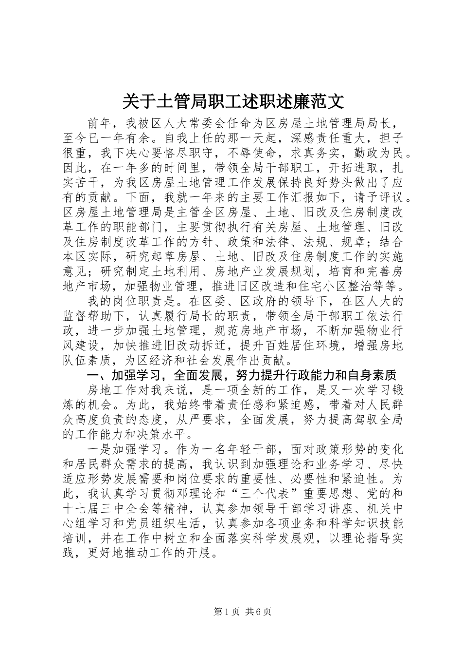 关于土管局职工述职述廉范文_第1页