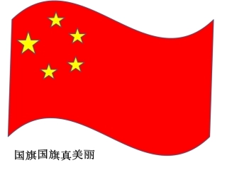 国旗国旗真美丽
