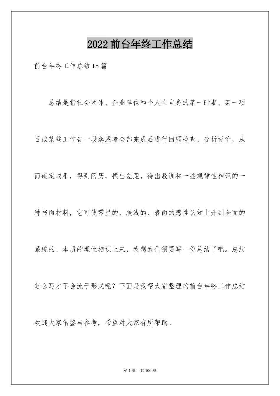 2024前台年终工作总结_26_第1页