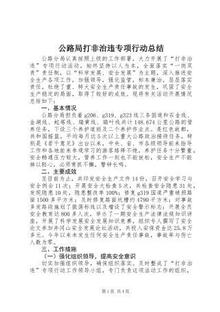 公路局打非治违专项行动总结_1