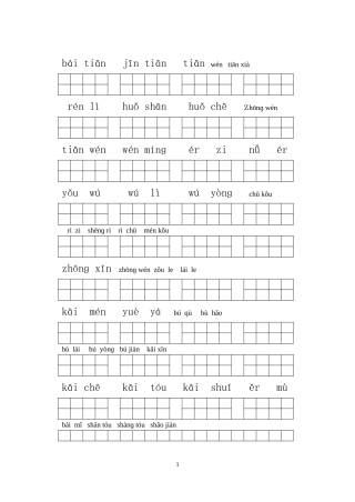 一年级上册语文看拼音写词语