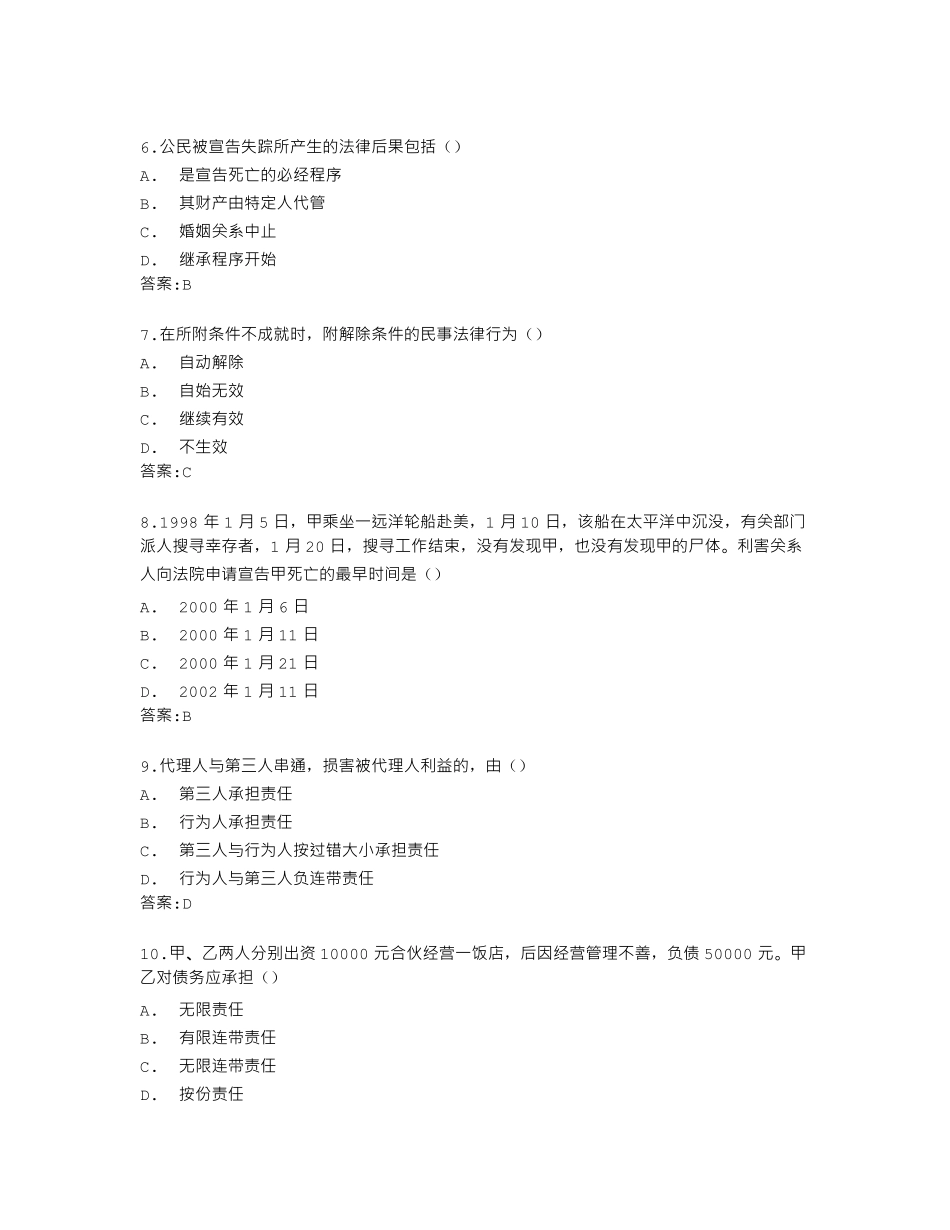 南开大学22春学期《民法总论》在线作业答卷 _第2页