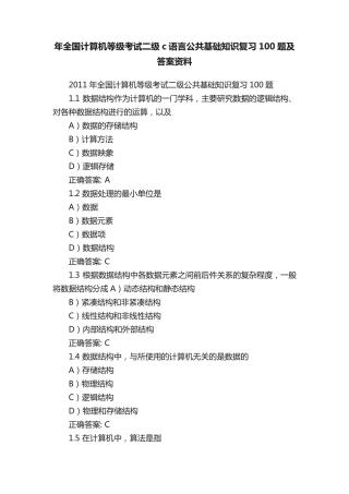 年全国计算机等级考试二级c语言公共基础知识复习100题及答案资料