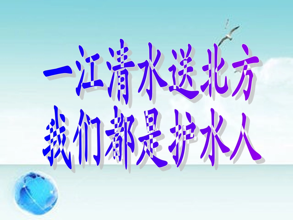 南水北调演示文稿1_第1页