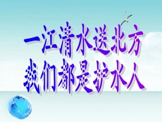 南水北调演示文稿1