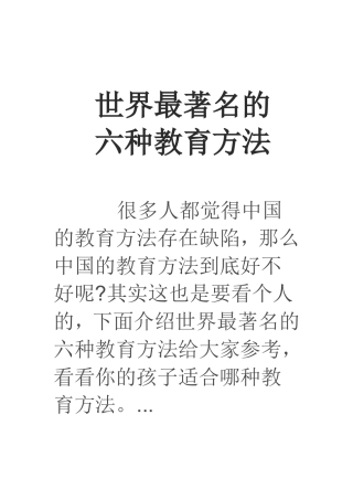 世界最著名的六种教育方法文档