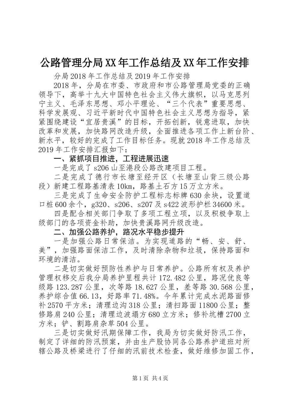 公路管理分局XX年工作总结及XX年工作安排_第1页