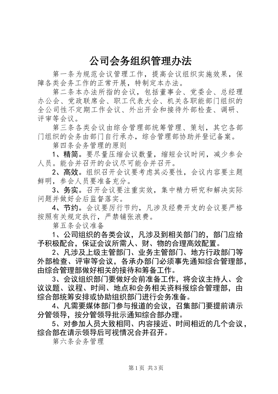 公司会务组织管理办法_第1页