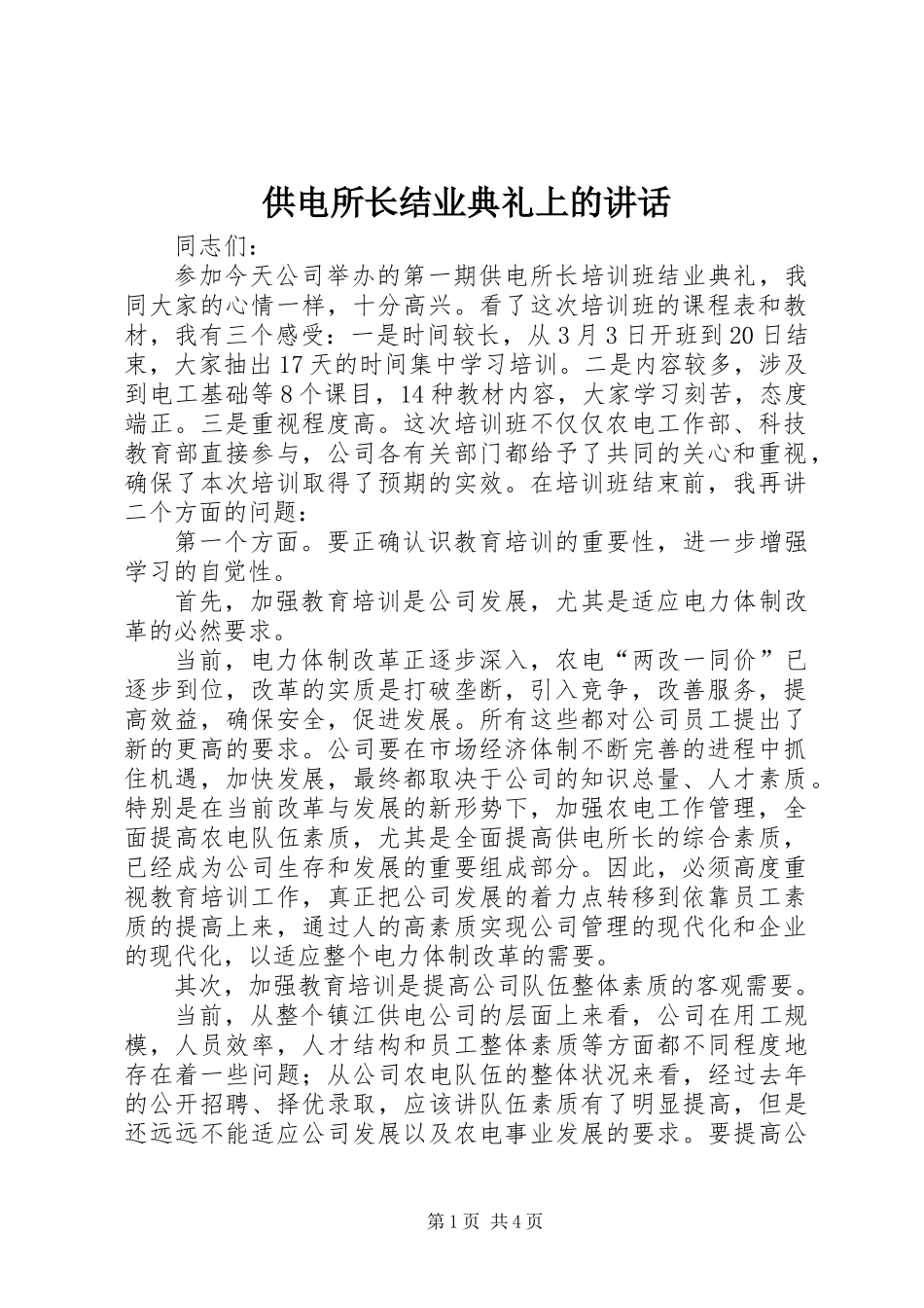 供电所长结业典礼上的讲话_第1页