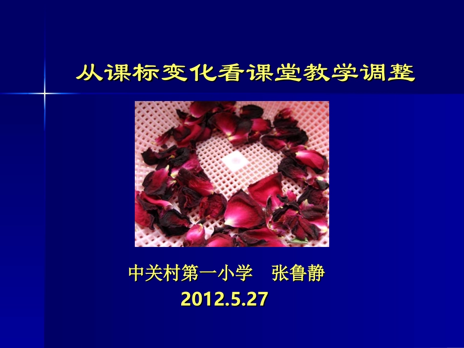 从课标变化看课堂教学调整_第1页