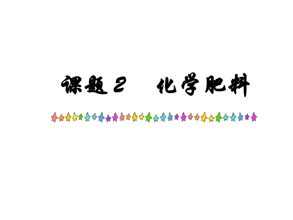 九年级化学第十单元课题2化学肥料课件 化学肥料 正式_第1页