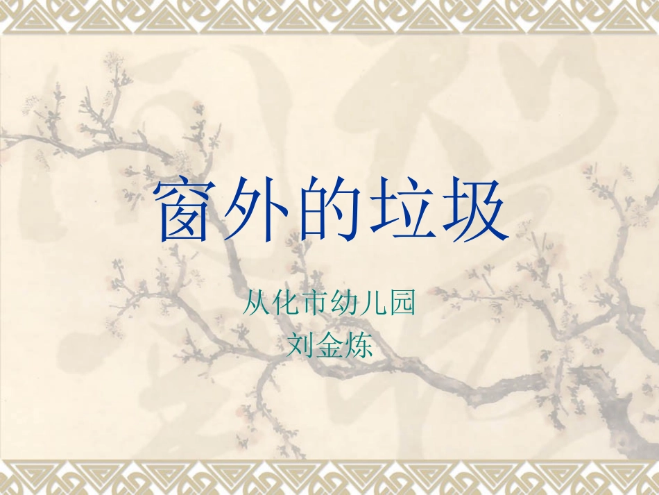 窗外的垃圾(刘金炼)_第1页