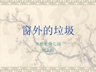 窗外的垃圾(刘金炼)