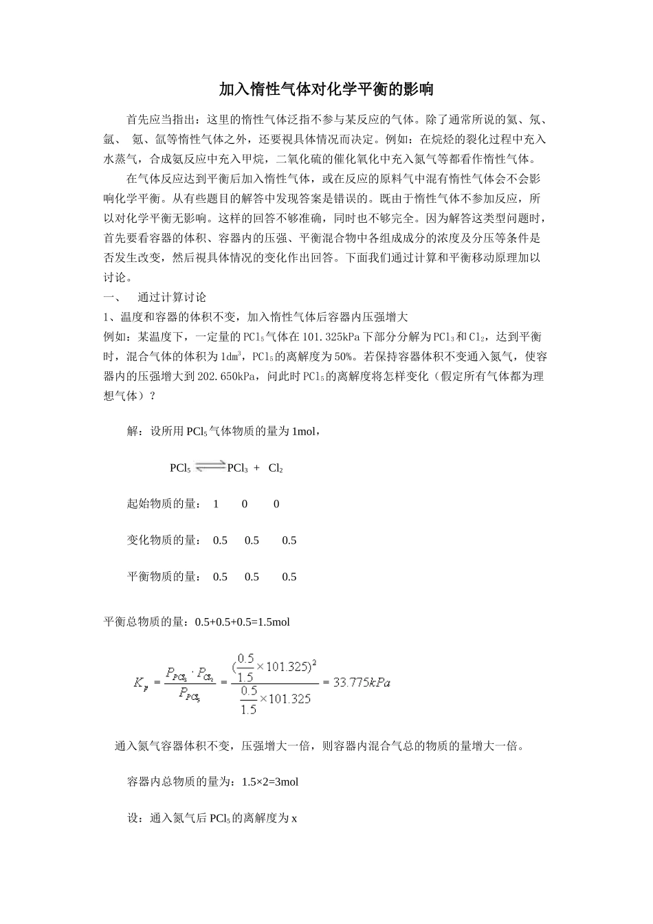 加入惰性气体对化学平衡的影响_第1页