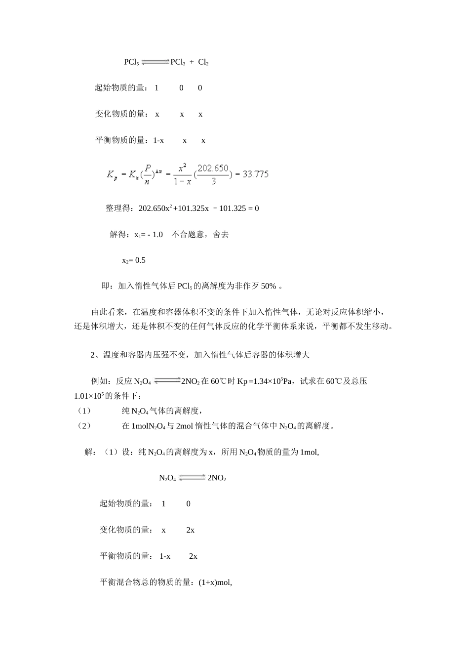 加入惰性气体对化学平衡的影响_第2页