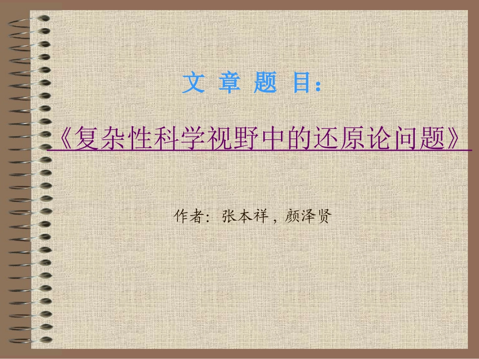 复杂性科学视野中的还原论问题_第1页