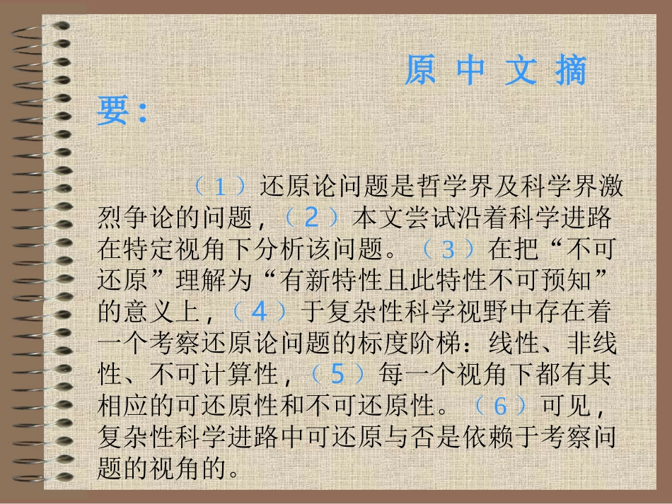 复杂性科学视野中的还原论问题_第2页