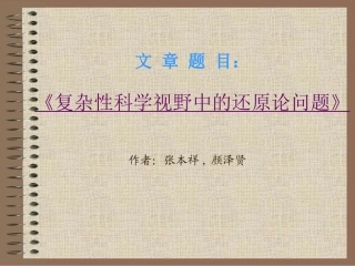 复杂性科学视野中的还原论问题