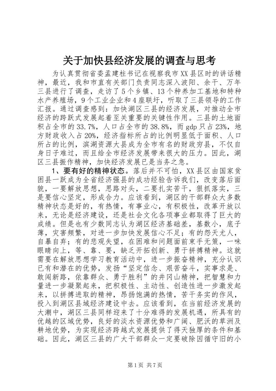 关于加快县经济发展的调查与思考_第1页