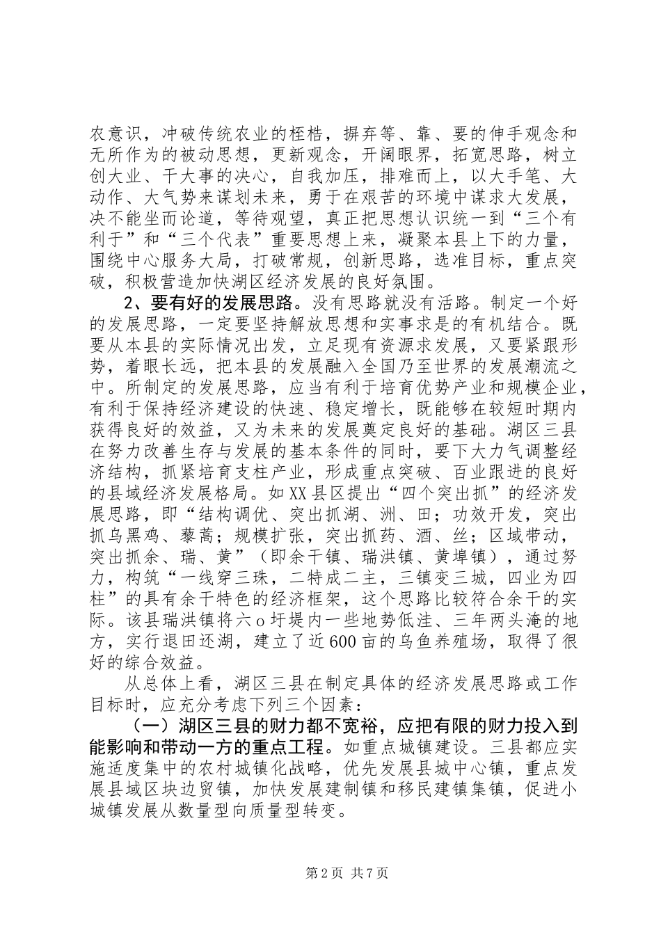 关于加快县经济发展的调查与思考_第2页