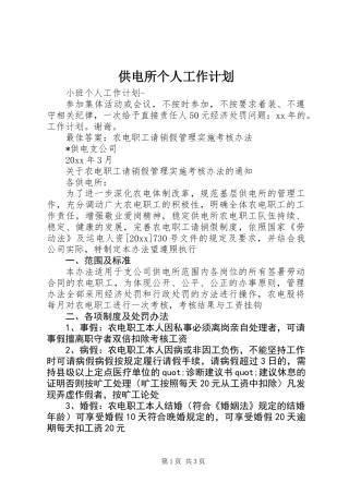 供电所个人工作计划
