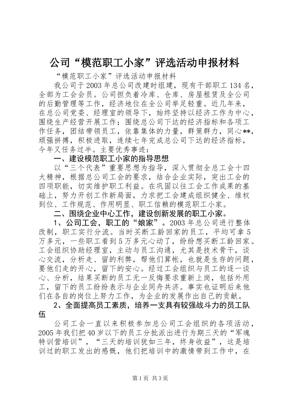 公司“模范职工小家”评选活动申报材料_第1页