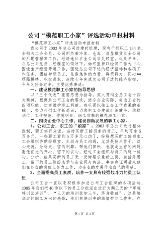 公司“模范职工小家”评选活动申报材料