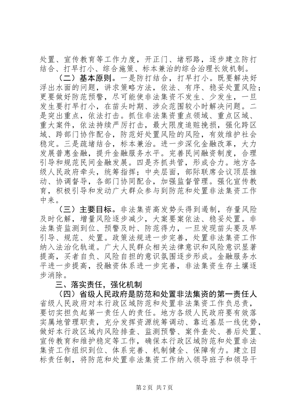 关于进一步做好防范和处置非法集资工作的意见_第2页