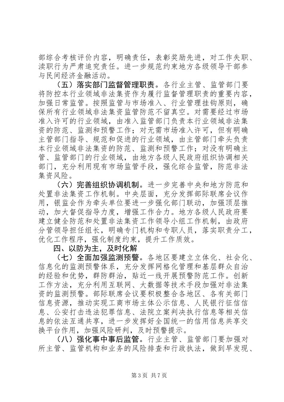 关于进一步做好防范和处置非法集资工作的意见_第3页