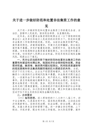 关于进一步做好防范和处置非法集资工作的意见