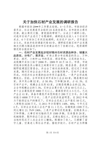 关于加快石材产业发展的调研报告