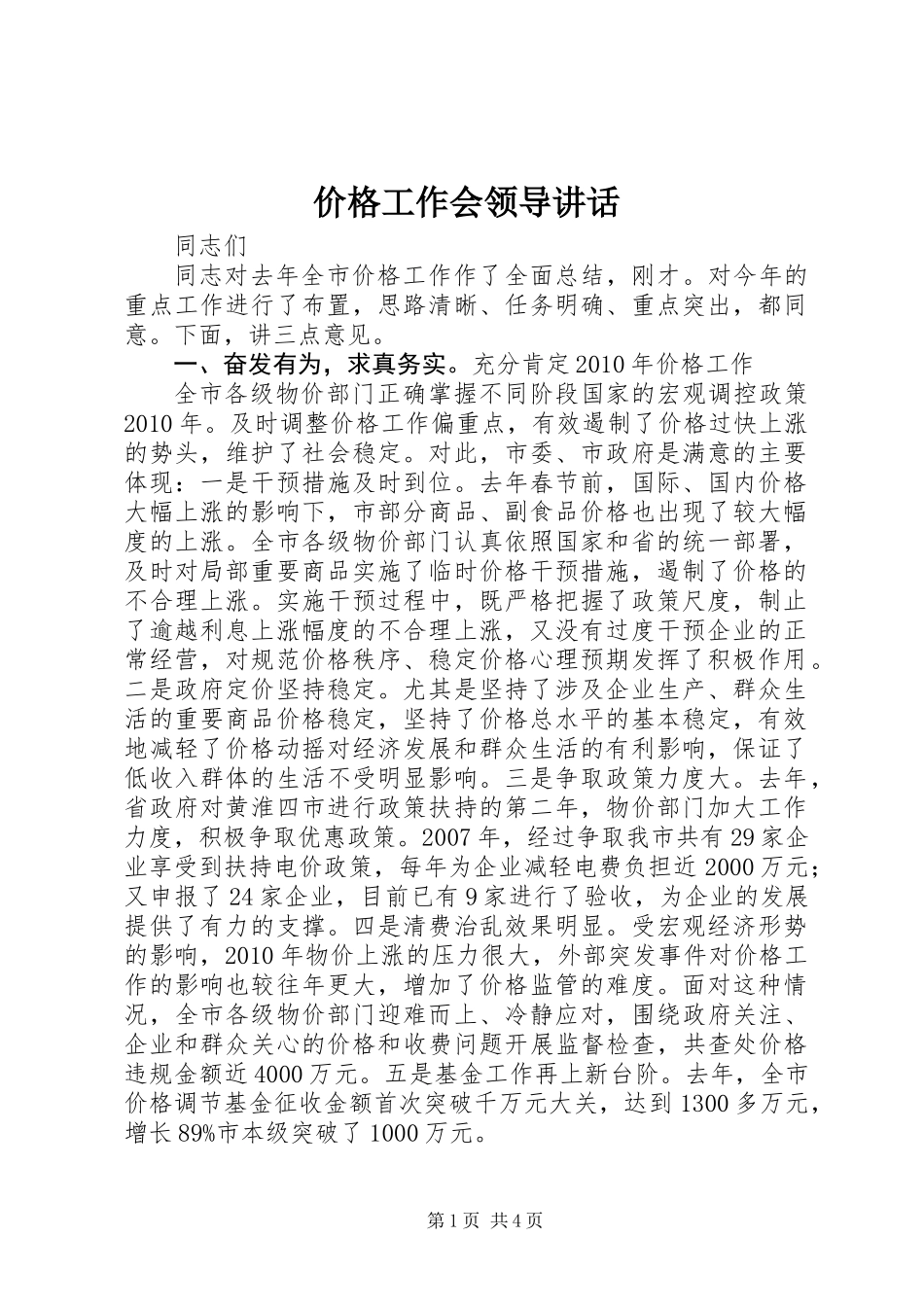 价格工作会领导讲话_第1页