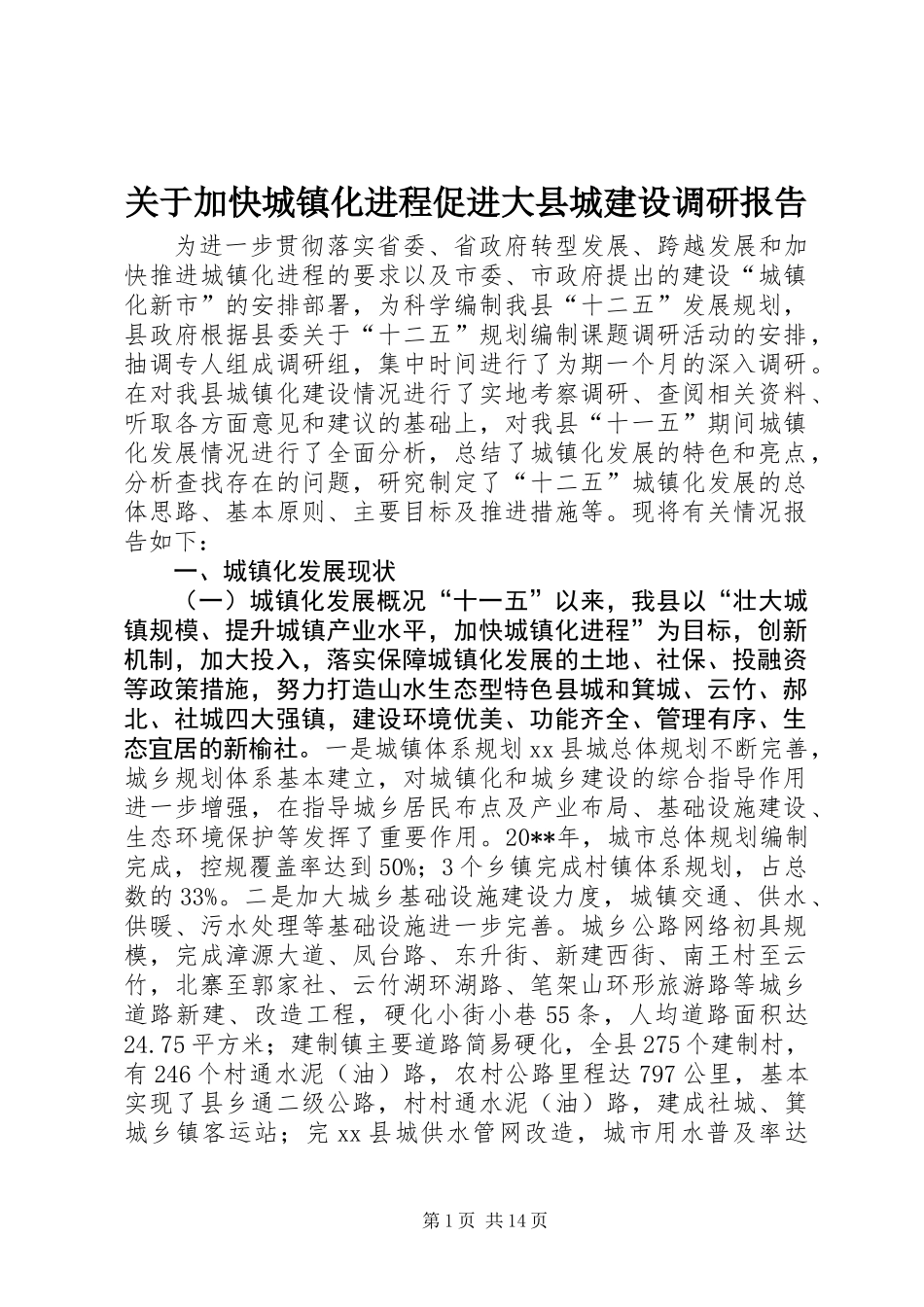 关于加快城镇化进程促进大县城建设调研报告_第1页