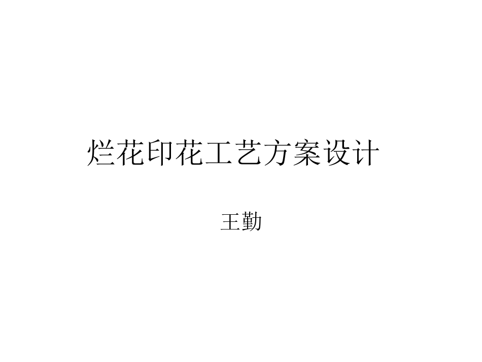 烂花印花工艺方案_第1页