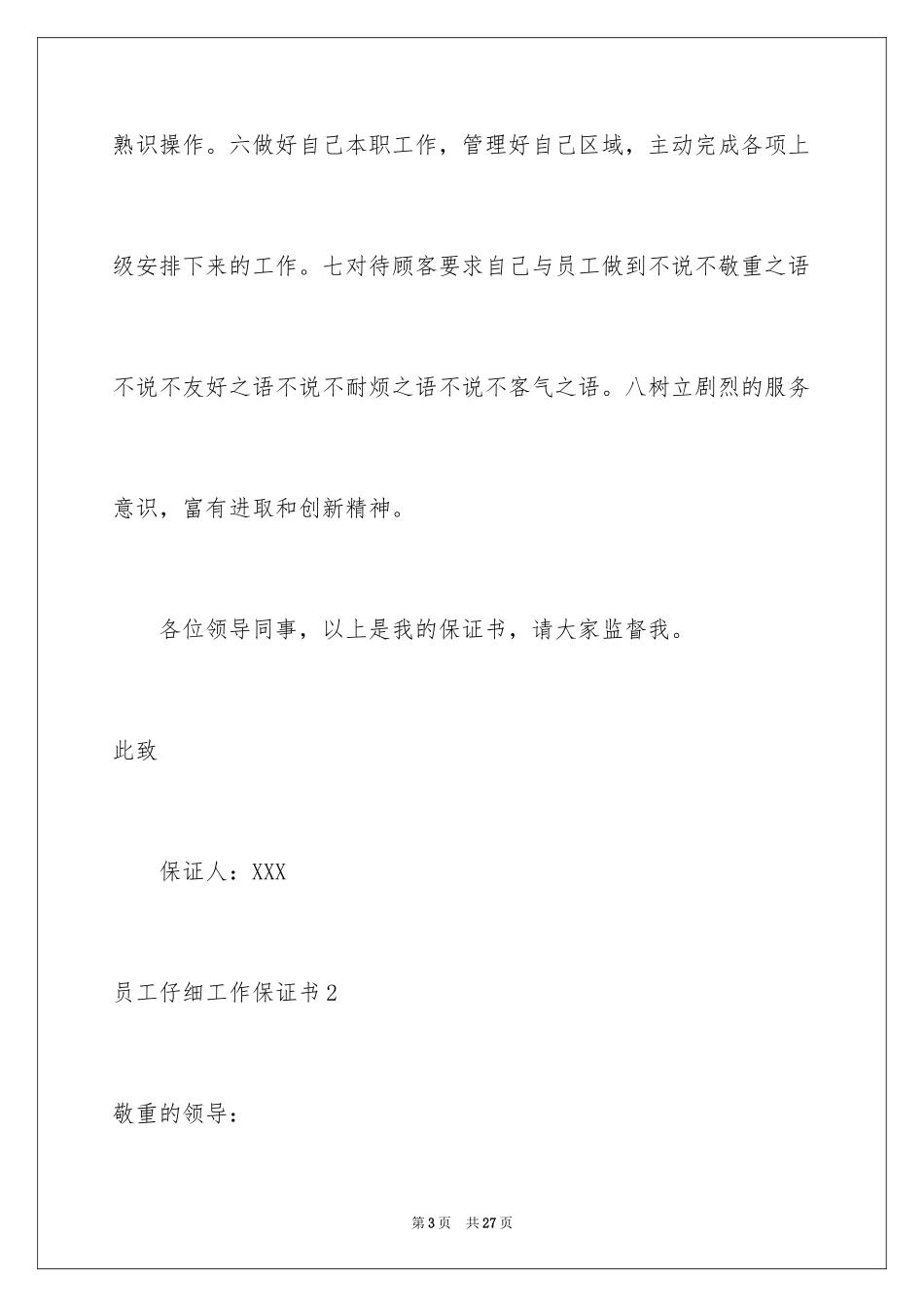 2024员工认真工作保证书_5_第3页