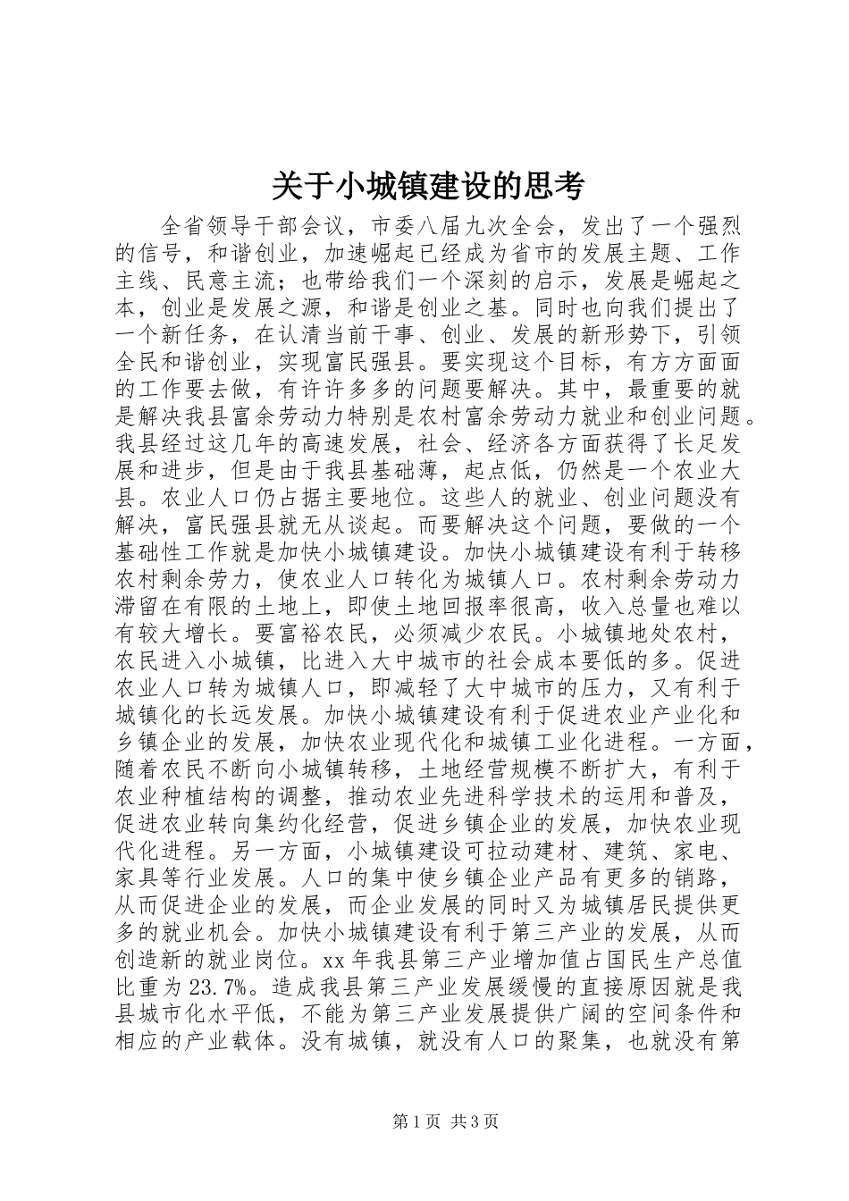关于小城镇建设的思考_第1页