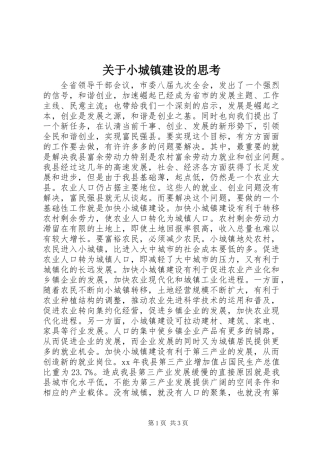 关于小城镇建设的思考