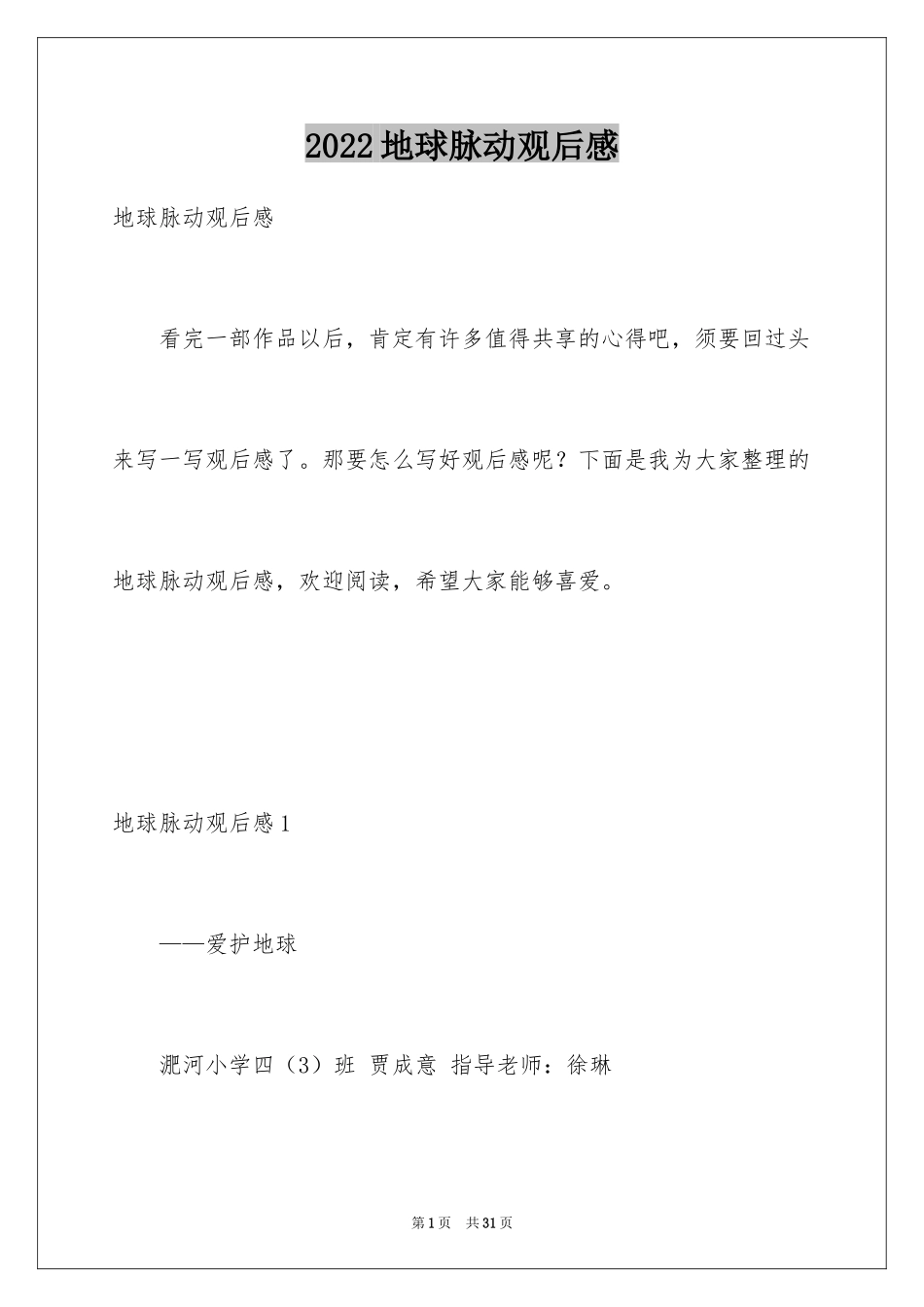 2024地球脉动观后感_2_第1页