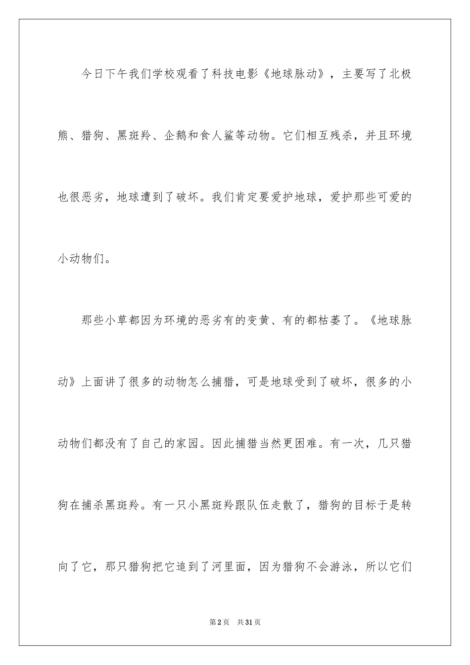 2024地球脉动观后感_2_第2页