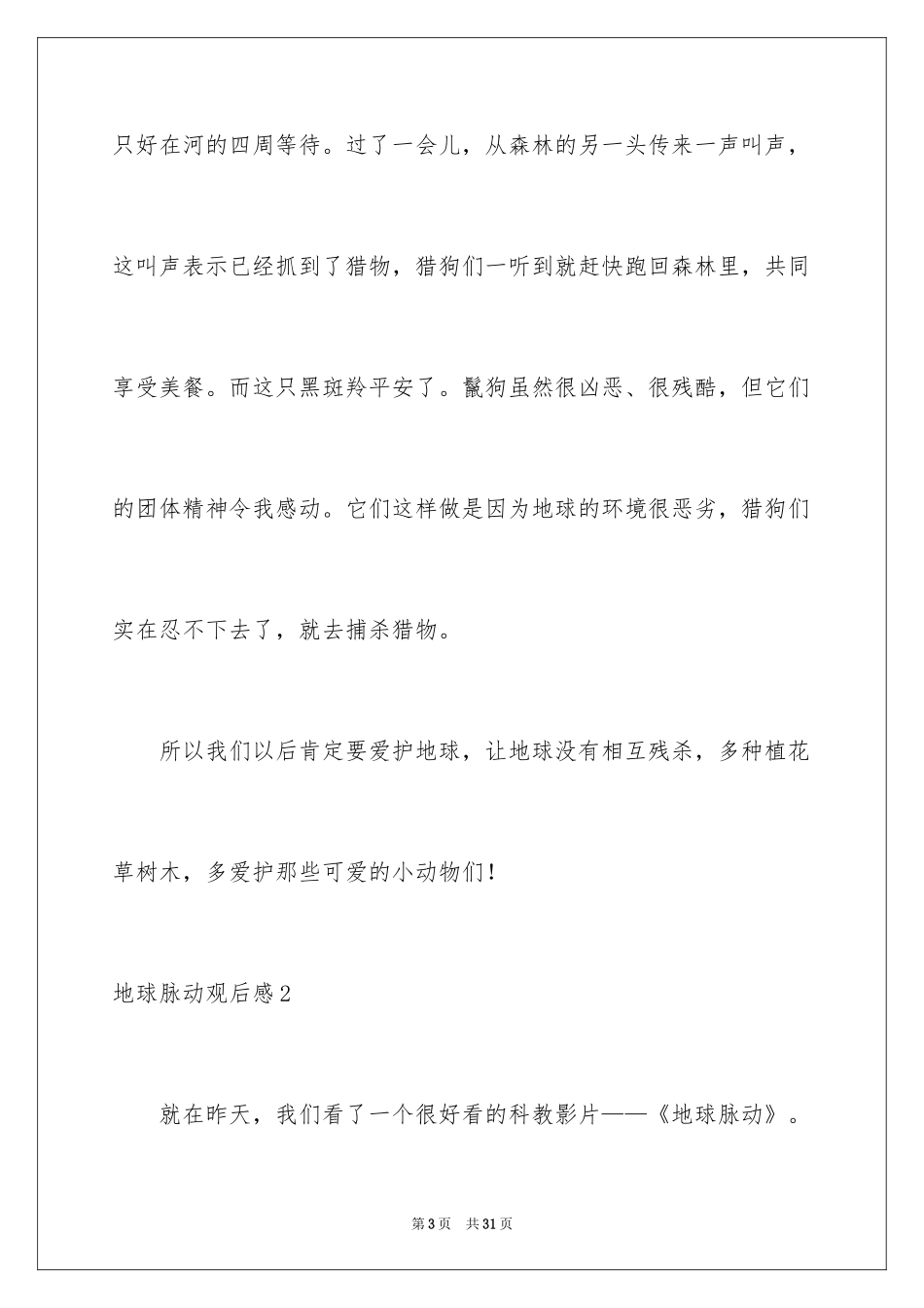 2024地球脉动观后感_2_第3页