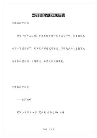 2024地球脉动观后感_2