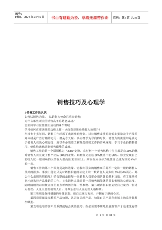 销售技巧与心理学综述